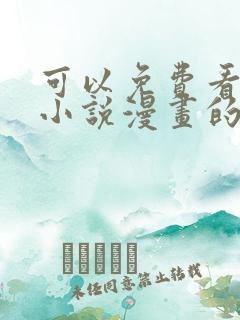 可以免费看所有小说漫画的软件