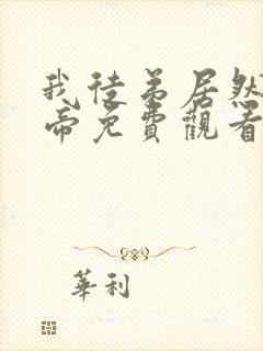 我徒弟居然是女帝免费观看全集