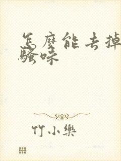 怎么能去掉狗尿骚味