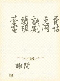 苍兰诀免费高清电视剧网站