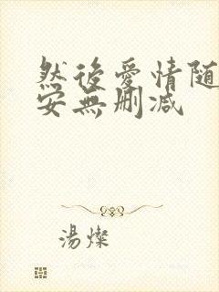 然后爱情随遇而安无删减