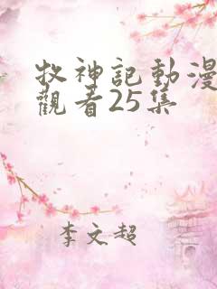 牧神记动漫在线观看25集