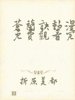 苍兰诀动漫全集免费观看完整版高清