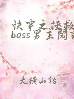 快穿之拯救黑化boss男主阅读全文