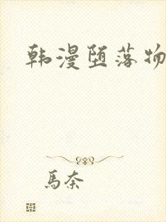 韩漫堕落物语2