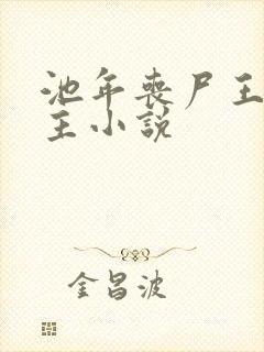 池年丧尸王双男主小说