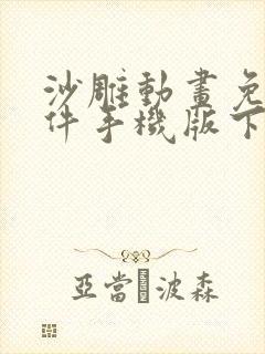 沙雕动画免费软件手机版下载