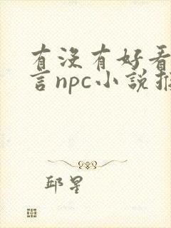 有没有好看的古言npc小说推荐?要文笔好的~