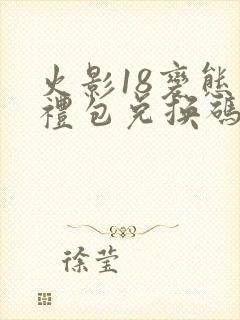 火影18变态版礼包兑换码