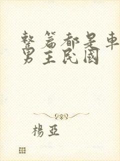 整篇都是车的双男主民国