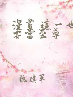 漫画 这一世我要当至尊