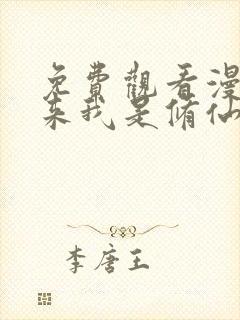 免费观看漫画原来我是修仙大佬