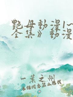 艳母动漫1~6全集》动漫