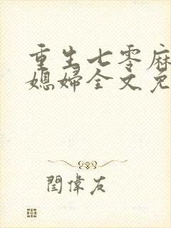 重生七零麻辣小媳妇全文免费阅读