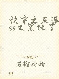 快穿之反派boss又黑化了