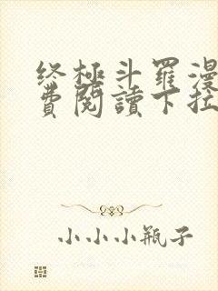 终极斗罗漫画免费阅读下拉式六漫画