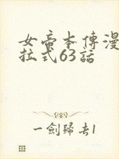 女帝本传漫画下拉式63话