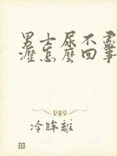 男士尿不尽尿滴沥怎么回事