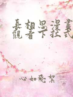 长相思漫画免费观看下拉式六漫画