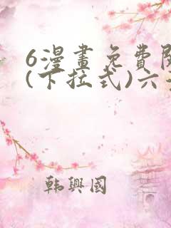 6漫画免费阅读(下拉式)六漫画