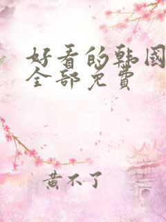 好看的韩国漫画全部免费