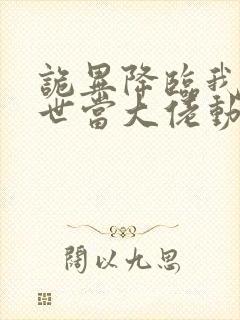 诡异降临我在末世当大佬动态漫