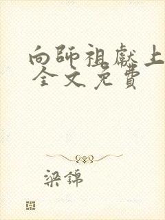 向师祖献上咸鱼 全文免费