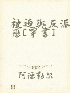 被迫与反派aa恋[穿书]