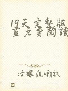 19天完整版漫画免费阅读在线