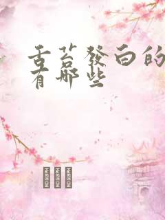 舌苔发白的原因有哪些