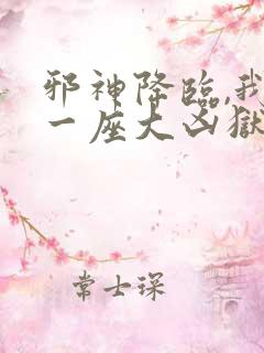 邪神降临,我有一座大凶狱