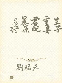 《暴君重生后,将原配妻子宠上天》