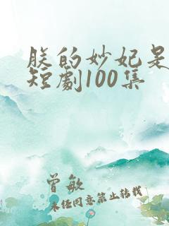 朕的妙妃是暴君短剧100集