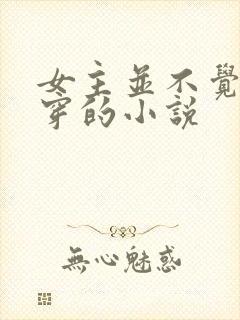 女主并不觉得快穿的小说