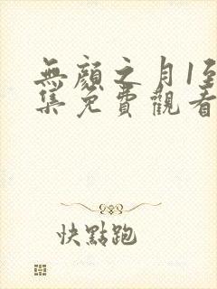 无颜之月1到5集免费观看