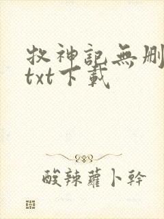 牧神记无删减版txt下载