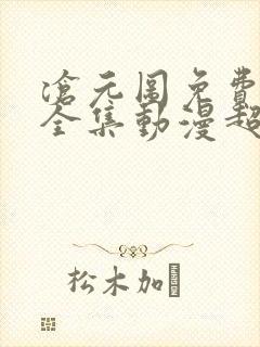 沧元图免费观看全集动漫超清