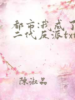 都市:我成了富二代反派txt全本