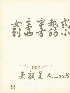 女主穿越或重生到西方的小说