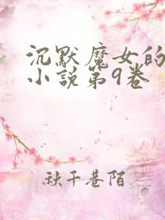沉默魔女的秘密小说第9卷
