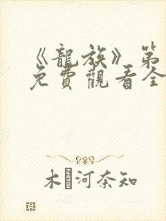 《龙族》第一季免费观看全集动漫