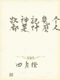 牧神记几个老人都是什么人