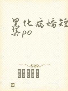 黑化病娇短篇合集po