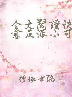 全文阅读快穿治愈反派小可怜