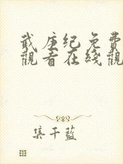 武庚纪免费完整观看在线观看动漫