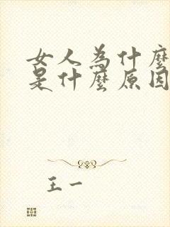 女人为什么口臭是什么原因