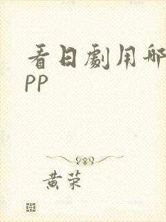 看日剧用哪个app