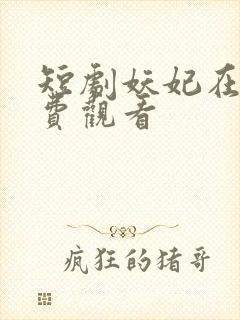 短剧妖妃在上免费观看