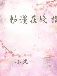 动漫在线 樱花