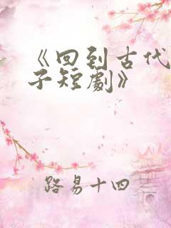 《回到古代当太子短剧》